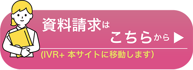 資料請求はこちらから
